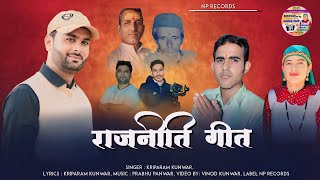Download Lagu राजनीति गीत_New Latest Jaunsari Harul_Kirparam Kunwar_Music _Prabhu Panwar2025 MP3 Download Lagu राजनीति गीत_New Latest Jaunsari Harul_Kirparam Kunwar_Music _Prabhu Panwar2025 MP3