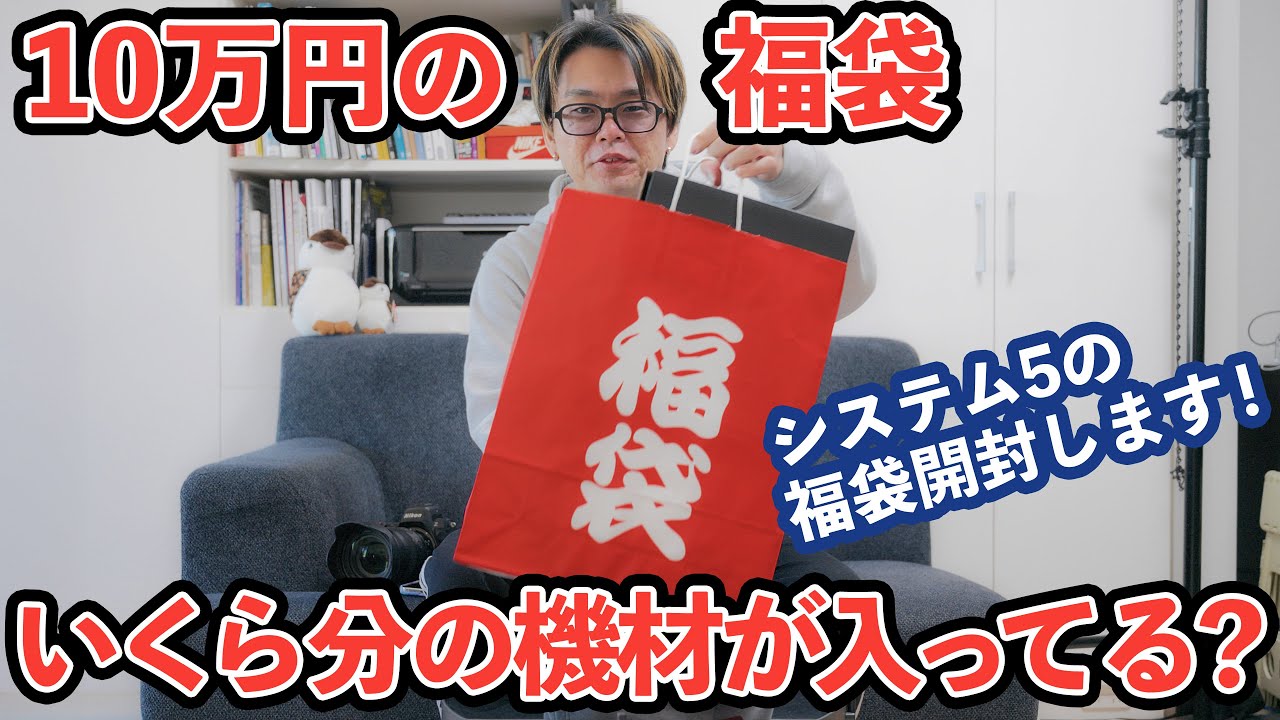 システム5の福袋がヤバすぎた！10万円の福袋を開封していく！ - YouTube