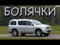 Infiniti QX 56 проблемы | Надежность Инфинити Кью Икс 56 с пробегом