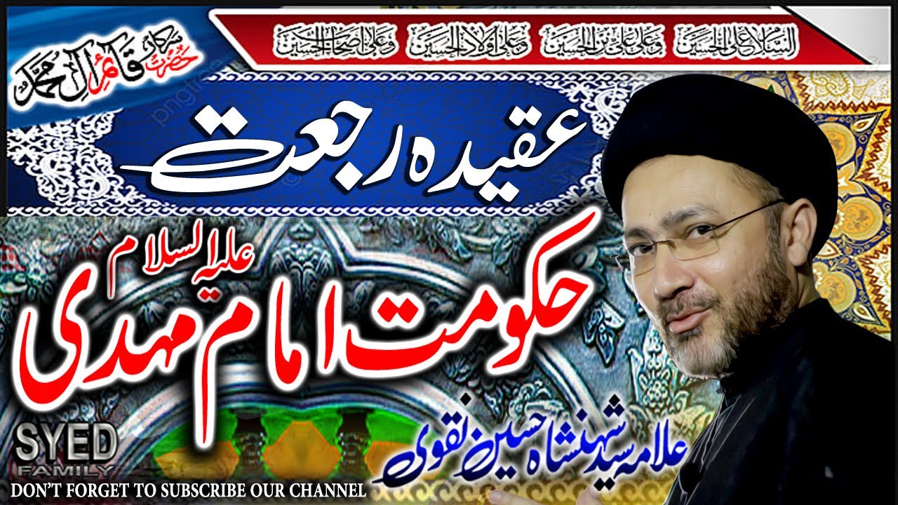 Aqeeda Rajat || عقیدہ رجعت || Allama Shahenshah Hussain Naqvi  || Governess Of Imam Mehdi (ajf)