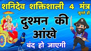 शत्रु नाश सुख प्राप्ति शनि बाधा मुक्ति 4 मंत्र || Shani Mantra Powerful