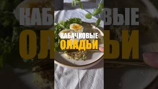 Нежнейшие кабачковые оладьи ? cooking healthy food cookingvlog recipe breakfast