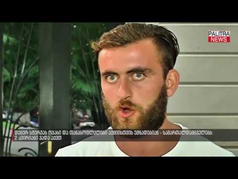 დემურ სტურუას ოჯახი და თანასოფლელები აქციისთვის ემზადებიან