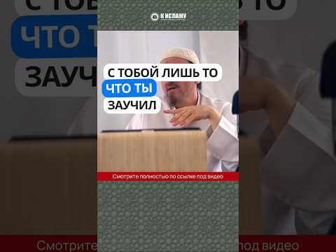 С тобой лишь то, что ты заучил #Shorts Абу Яхья Крымский