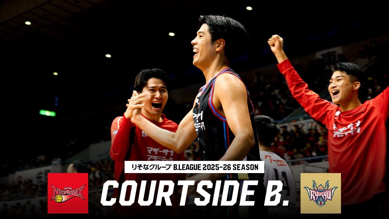 【熱戦再び】昨季CSセミファイナルで激闘を演じた三遠と琉球の一戦！｜COURTSIDE B.｜第9節GAME2 三遠vs琉球｜11.09.2025｜B.LEAGUE 2025-26シーズン