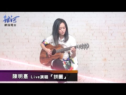 陳明憙Jocelyn C Live演唱「拼圖」