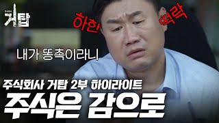 [주식회사 거탑] EP2. 최말년의 주식 대참사 | 하이라이트