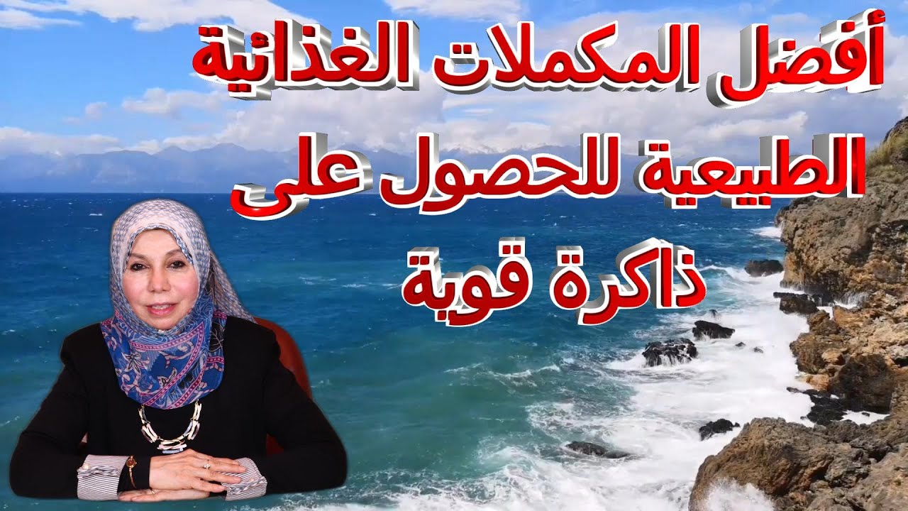 أفضل المكملات الغذائية الطبيعية للحصول على ذاكرة قوية