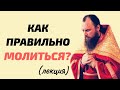 Как правильно молиться? Священник Максим Каскун