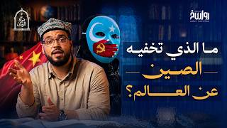 حكاية مأساة الإيغور: أرقام صادمة! | مرآة الزمان | عبدالله عيسى