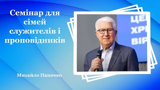 Семінар для сімей служителів і проповідників - Михайло Паночко