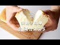 【米粉レシピ】ふるふわしゅわり。パウンド型で簡単な台湾カステラの作り方｜蜂蜜不使用｜保護猫ゆげ