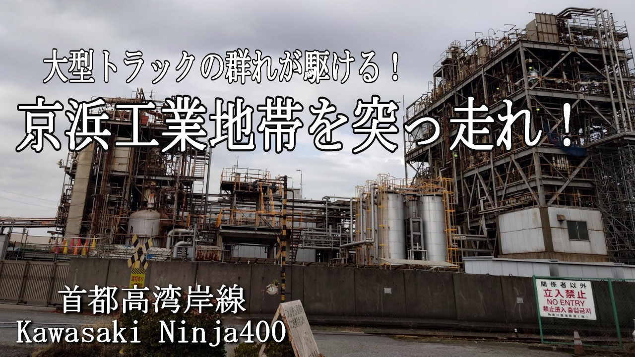 大型トラックの群れが駆ける！京浜工業地帯を突っ走れ！！【首都高湾岸線 Kawasaki Ninja400】