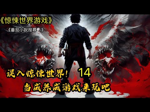 《惊悚世界游戏》P14🔥（建議1.25倍速度聽) 【給個關注+讚 更新更快】