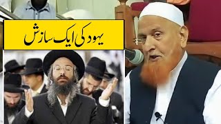 Yahood ki Aik Sazish | Maulana Makki Al Hijazi