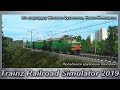 Trainz Railroad Simulator 2019 Проедемся грузовым поездом По маршруту Москва-Сухиничи, Икша-Непецино