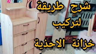 كيفية تركيب حاملة احذية بطريقة سهلة ومتقنة (porte chaussures)