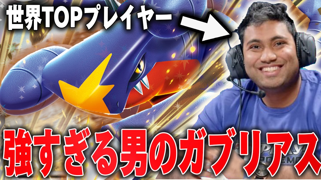 世界TOPプレイヤーのラフールと真剣対決！ラフールのガブリアスが強すぎる…【ポケカ対戦】