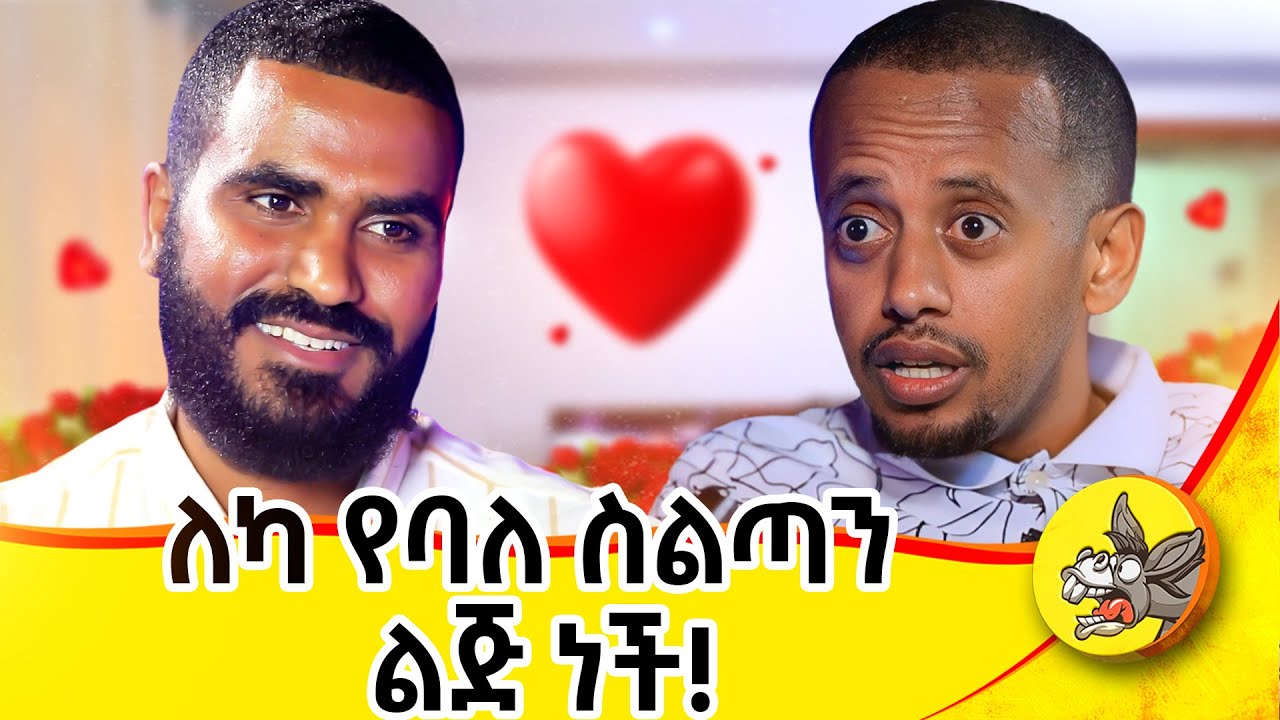 70,000 ብር ይዛ መጥታ እንጥፋ አለችኝ; አባትዋ በሽጉጥ ያስፈልገኝ ነበር! ቅዱስ ጊዮርጊስ አተረፈኝ#donkey #comedianeshetu #dinklejoch