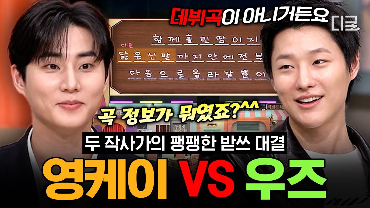 [#놀라운토요일] 영케이의 날카로운 질문 한 방💥 라이즈  〈백 배드 백〉가사를 두고 맞붙은 영케이 X 우즈🔥