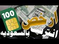 ارخص انترنت في السعوديه 100 جيجا بسعر 50 ريال Cheap Internet in Saudi Arabia