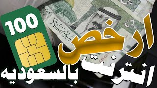 ارخص انترنت في السعوديه 100 جيجا بسعر 50 ريال Cheap Internet in Saudi Arabia