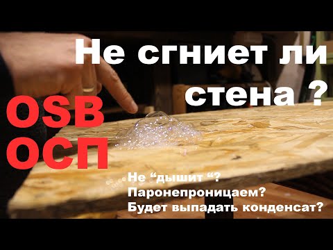 Паропроницаемость ОСП, OSB. Реальный  эксперимент. Стены не дышат. Конденсат.  Точка росы