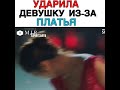 Ударила девушеку из-за платья