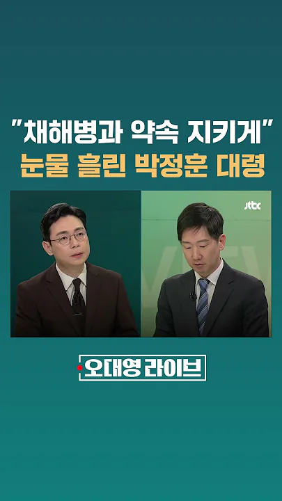 "채해병과 약속 지키게 해달라" 최후진술에서 눈물 흘린 박정훈 대령 #JTBC #Shorts