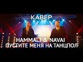 Кавер-группа Яппи (YUPPIES). HammAli &amp; Navai - Пустите меня на танцпол (КАВЕР)