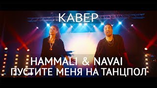 Кавер-группа Яппи (YUPPIES). HammAli &amp; Navai - Пустите меня на танцпол (КАВЕР)