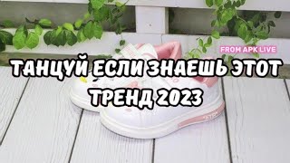 💗ТАНЦУЙ ЕСЛИ ЗНАЕШЬ ЭТОТ ТРЕНД 2023💗