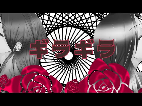 ギラギラ(Ado)／E_A & Sachi【歌ってみた】