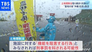 土地規制法取り締まり対象は？“基地の島”沖縄 住民ら懸念
