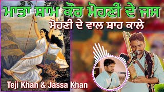 Teji Khan & Jassa Khan Jass Peera De ਮਾਤਾ ਸ਼ਾਮ ਕੌਰ ਮੋਹਨੀ ਦੇ ਜਸ | Mata Sham Kaur Mohni De Jass
