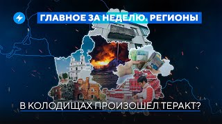 Мощный взрыв под Минском / Балконы падают в Орше // Новости регионов Беларуси