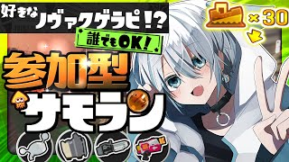 【サモラン参加型】らくらく最強編成ムニエールを楽しもう！【カンスト32回/サーモンラン/スプラ3/スプラトゥーン3/XP2786】