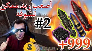 راست: كيف ممكن تريد اصعب البيوت و اللوت كبير 2#❗️❗️ #راست #rust