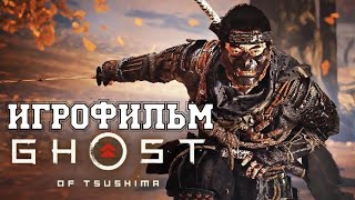 ИГРОФИЛЬМ Ghost of Tsushima (все катсцены, на русском) прохождение без комментариев