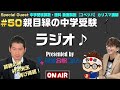 #50【コベツバ】村中先生が節目の50回にSpecialguestとして再登場！親目線の中学受験ラジオ【受験合格コピー】