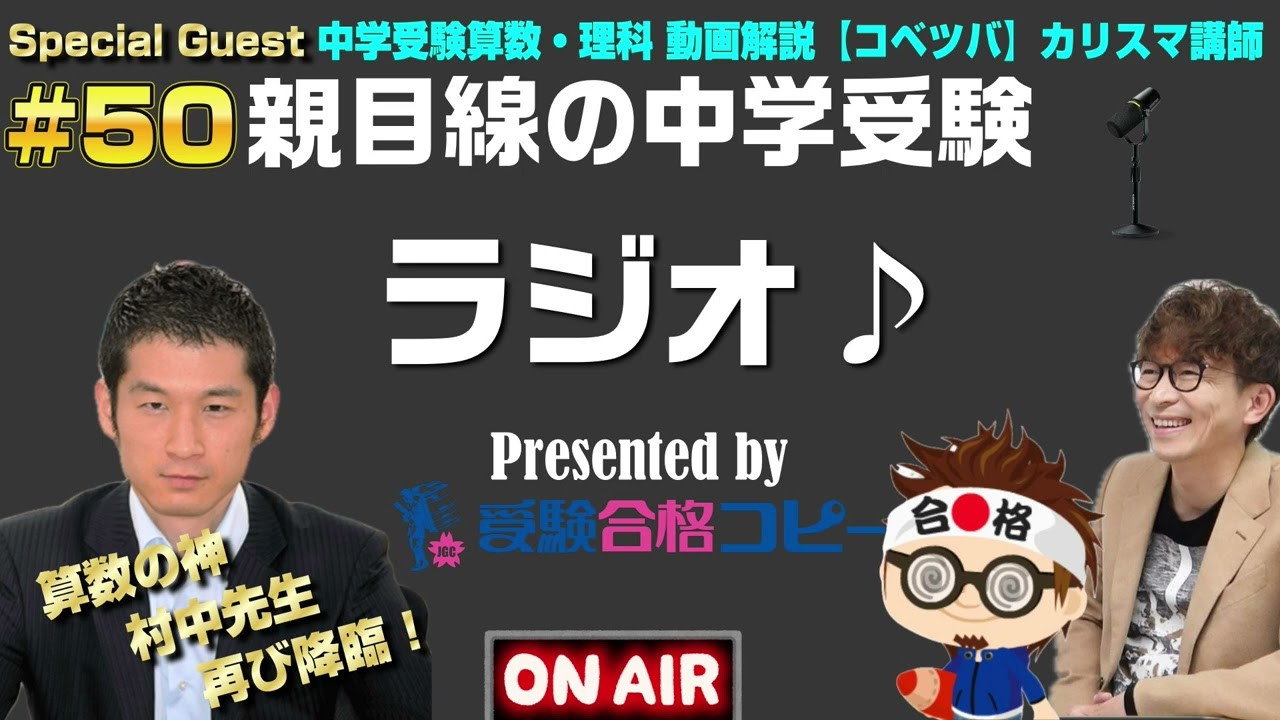 #50【コベツバ】村中先生が節目の50回にSpecialguestとして再登場！親目線の中学受験ラジオ【受験合格コピー】