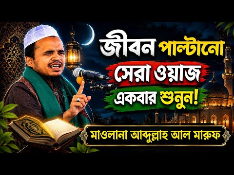 অশান্ত মন? ওয়াজটি একবার শুনুন! মাওলানা আব্দুল্লাহ আল মারুফ নতুন ওয়াজ ২০২৬। Abdullah Al Maruf Waz. 