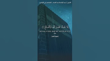 سورة النصر بصوت عبد الباسط عبد الصمد 🖤