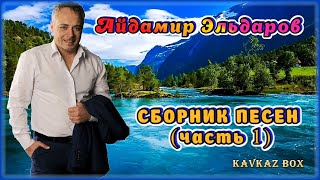 Айдамир Эльдаров – Сборник Песен (Часть 1) ✮ Kavkaz Box