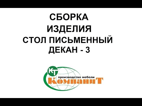 Стіл письмовий "Декан-3" (Компаніт), видео 1