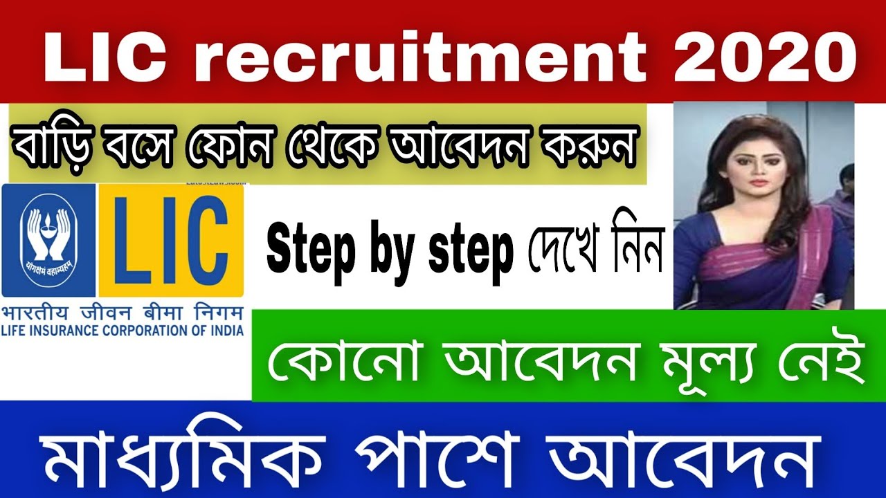 LIC job recruitment 2020 বাংলা | 10th pass job | No Exam direct varti | tH