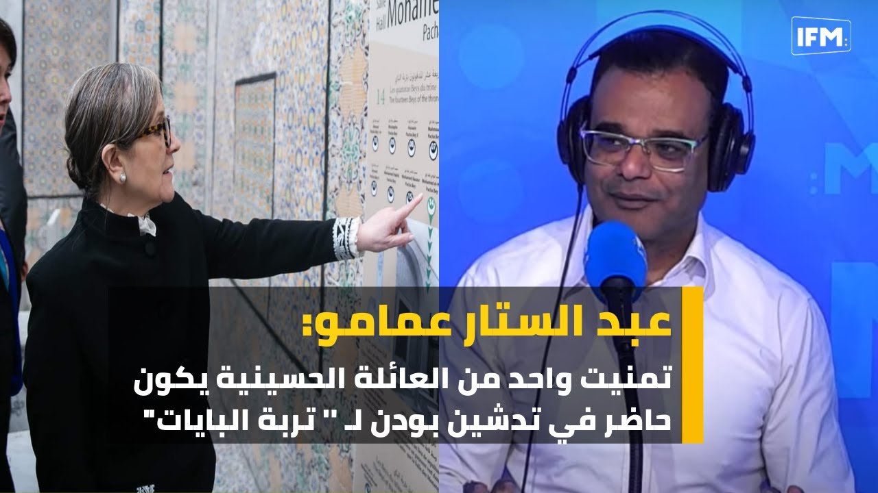 عبد الستار عمامو: تمنيت واحد من العائلة الحسينية يكون حاضر في تدشين بودن لـ '' تربة البايات