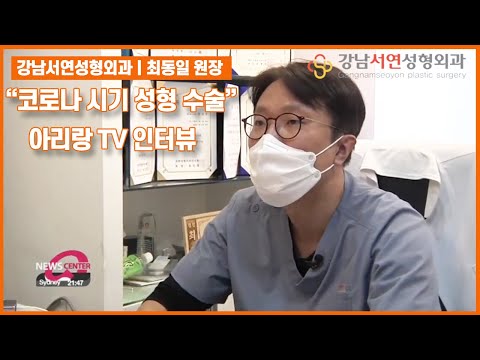 최동일 원장 아리랑 TV 인터뷰 영상 l 강남서연성형외과