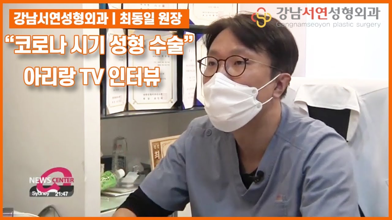 [Ганнам Соён гоо сайхны мэс заслын эмнэлэг] Чой Дун-ил захирлын Ариранг ТВ-ийн ярилцлагын бичлэг | Ганнам Соён гоо сайхны мэс заслын эмнэлэг