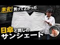 1688円！日ガサ形式のサンシェードに感動